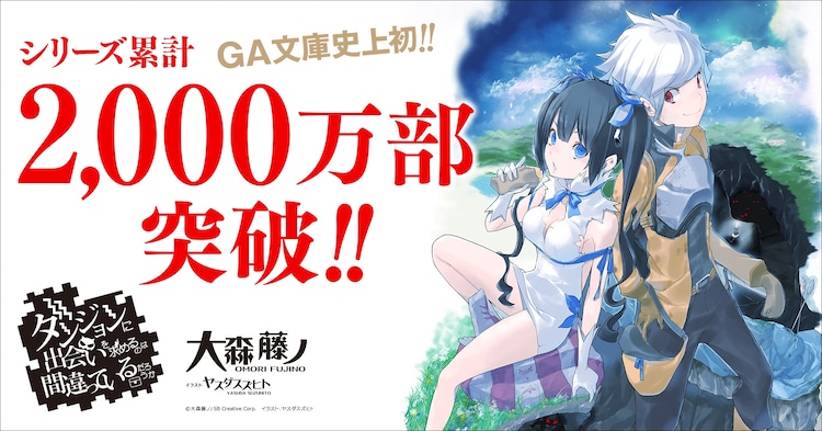 例の紐”の謎に迫る、大森藤ノによるアニメ「ダンまち」10周年