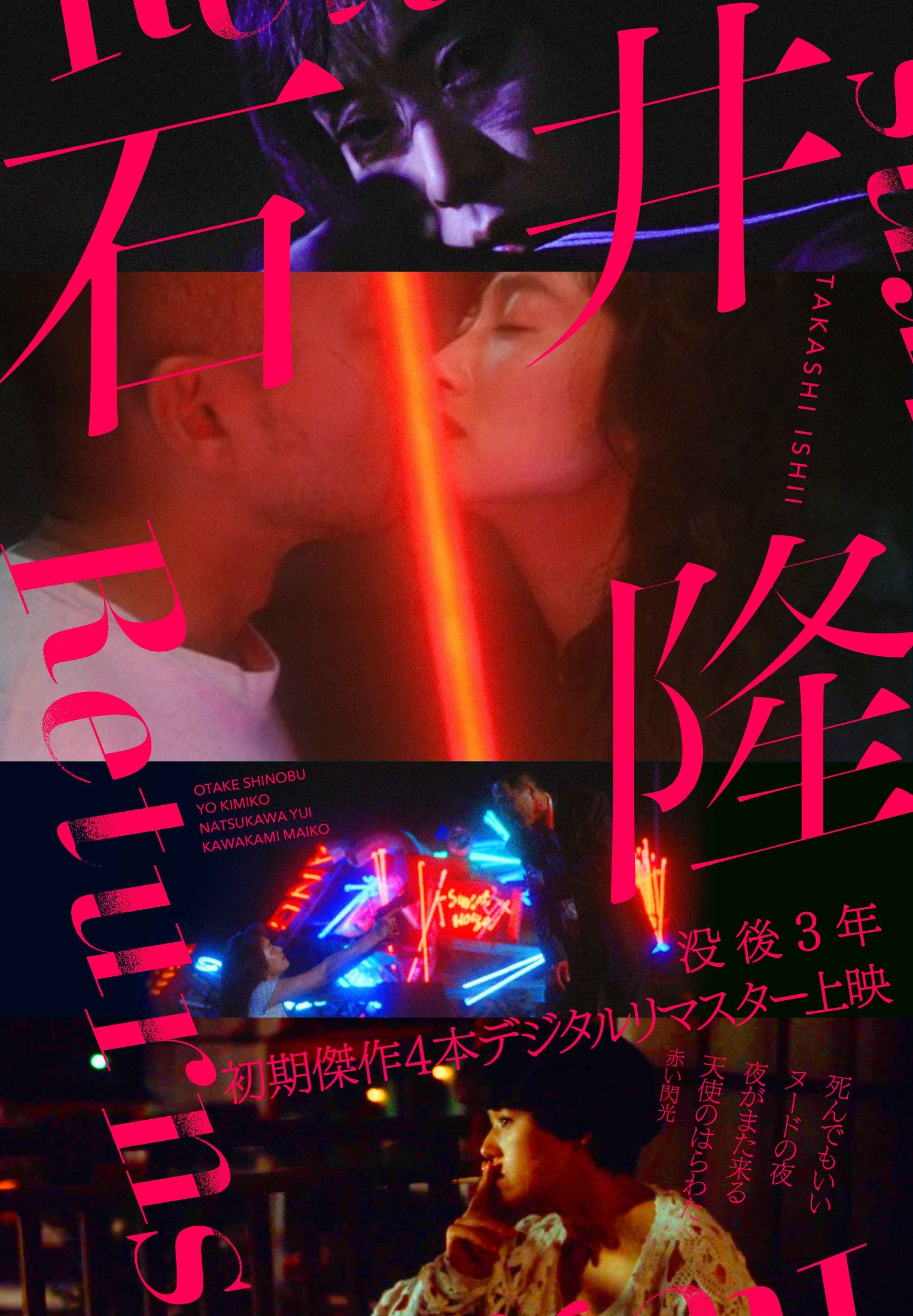 てなグッズや 没後3年 初期監督作4本をHDリマスター版上映 特集上映「石井隆 コレクション