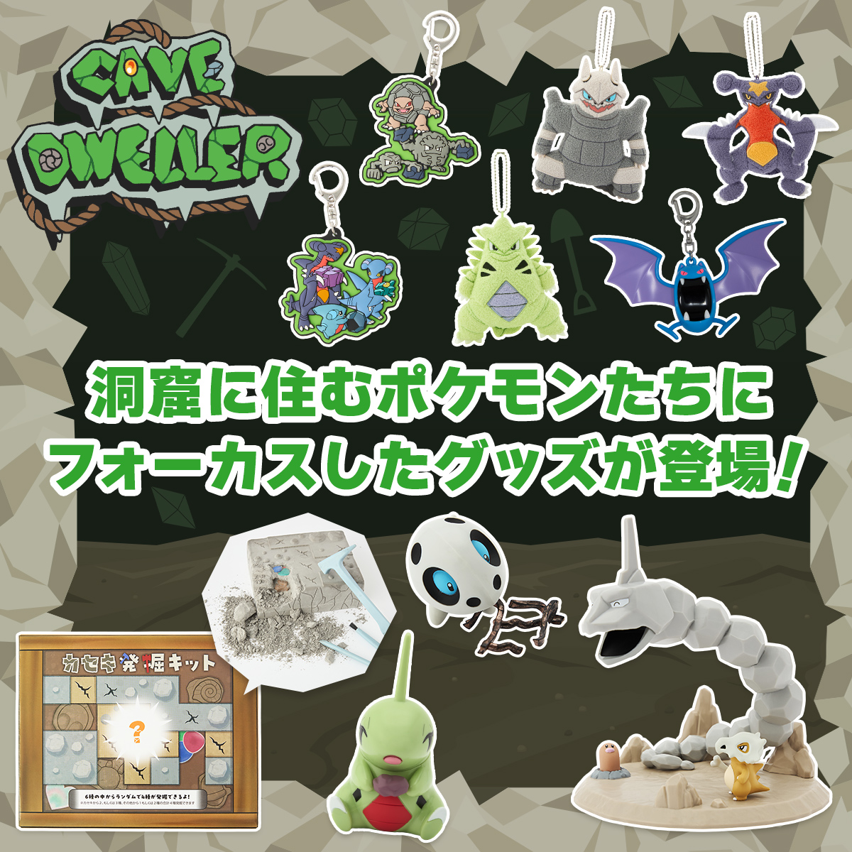 口コミ サイト 商品 洞窟で暮らすポケモンたちのグッズ「CAVE DWELLER」がポケセンに その他