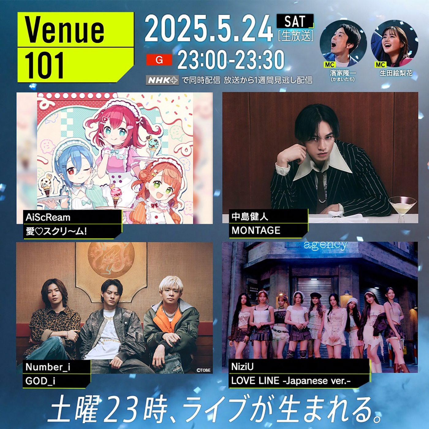 濱家隆一＆生田絵梨花『Venue101』でAiScReam「愛♡スクリ～ム