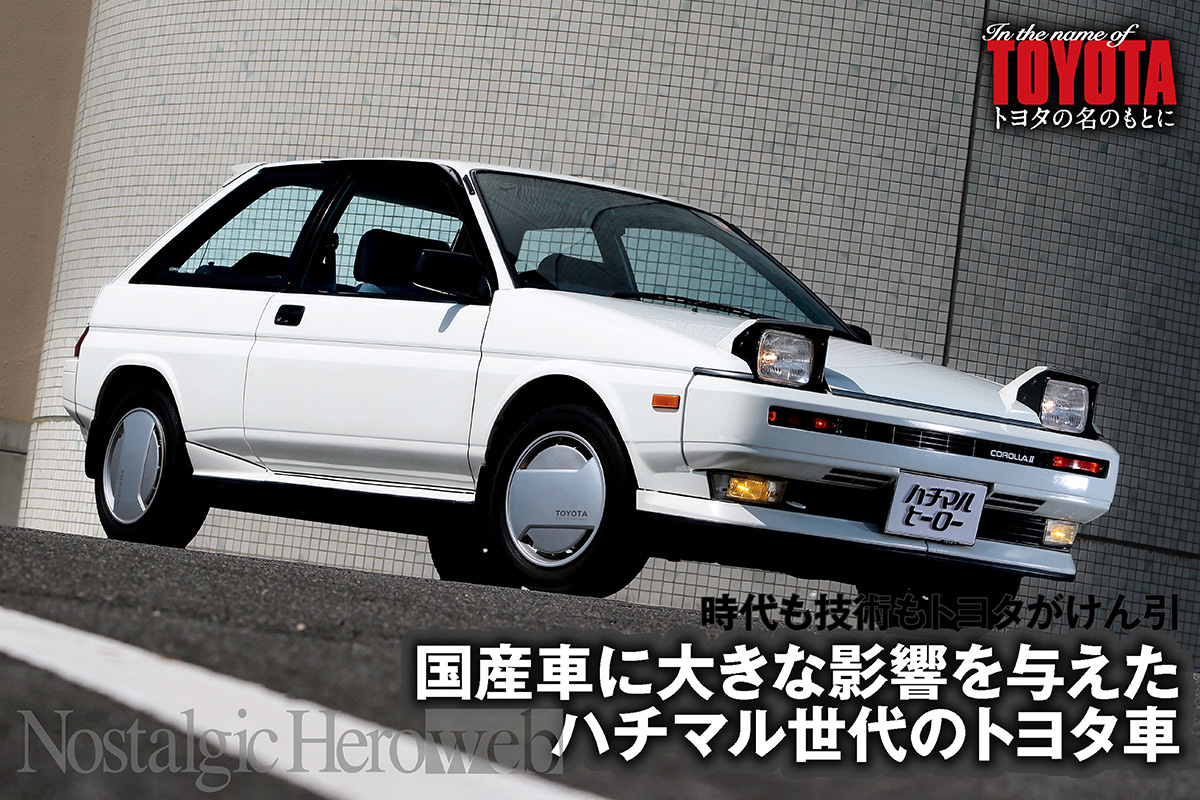 ハチマル世代のトヨタ車【2】80年代の皮切り「未体験ゾーン