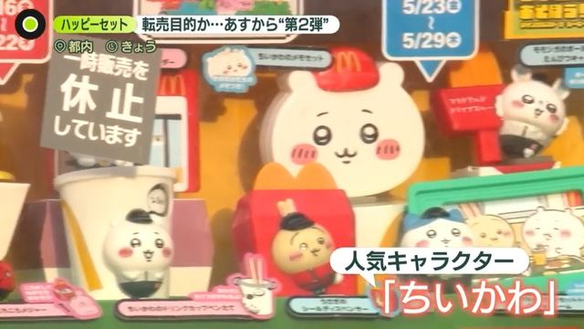 転売目的か…「ハッピーセット」購入殺到　23日から第2弾　購入制限を実施