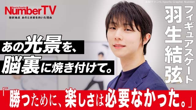 羽生結弦が「NumberTV」で告白！ 偉業を支えた“揺るぎない信念