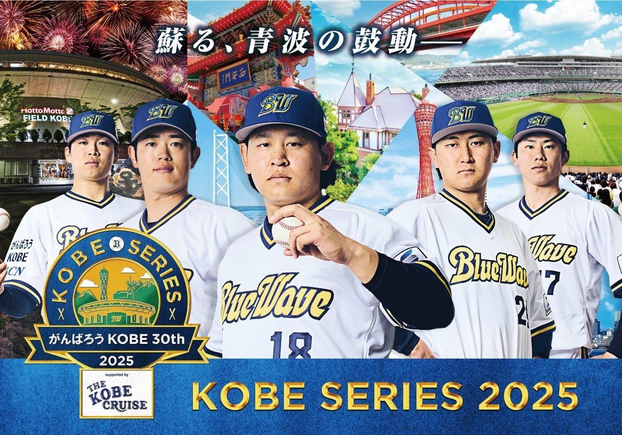 がんばろう神戸」オリックス、1995年ユニ復刻 旧本拠6試合で