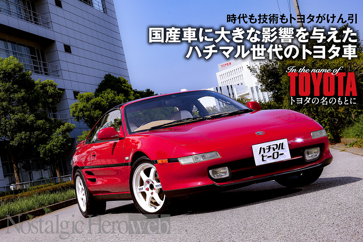 人気特価激安 ハチマル世代のトヨタ車【3】ハイソカーブームへ！ 80年代半ばに ミニカー