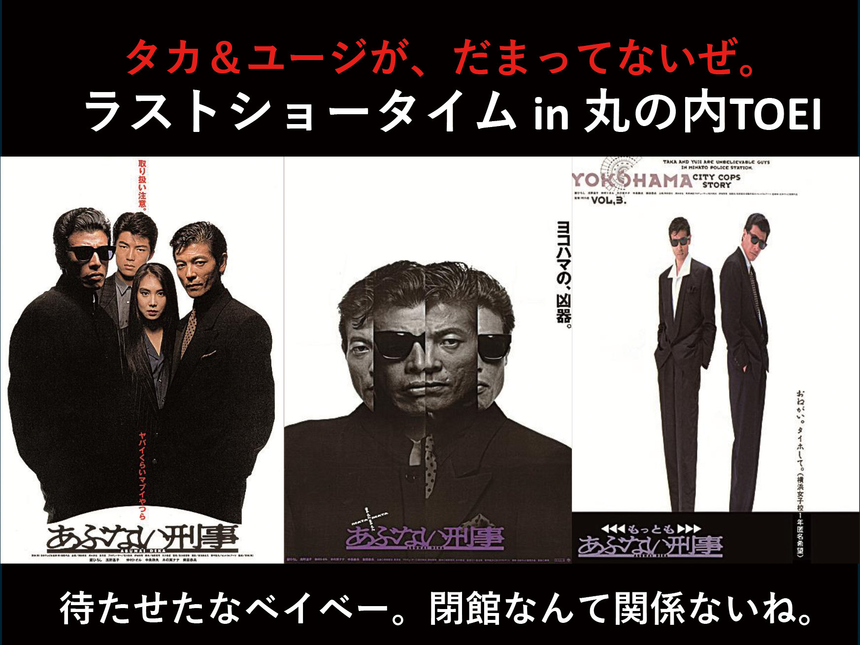 最高級のスーパー あぶない刑事』シリーズ 舘ひろし・柴田恭兵が1年ぶりに丸の内 女性情報誌