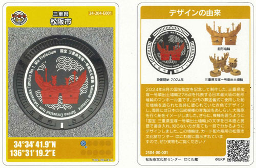 船形埴輪のマンホールカード 松阪市が配布、5種類目 三重（伊勢