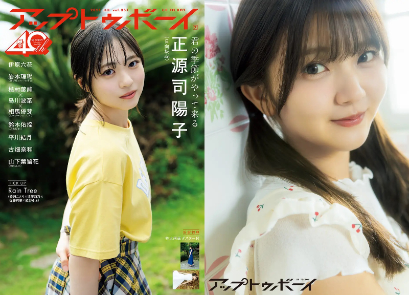 日向坂46の4期生・正源司陽子が表紙『アップトゥボーイ Vol.351