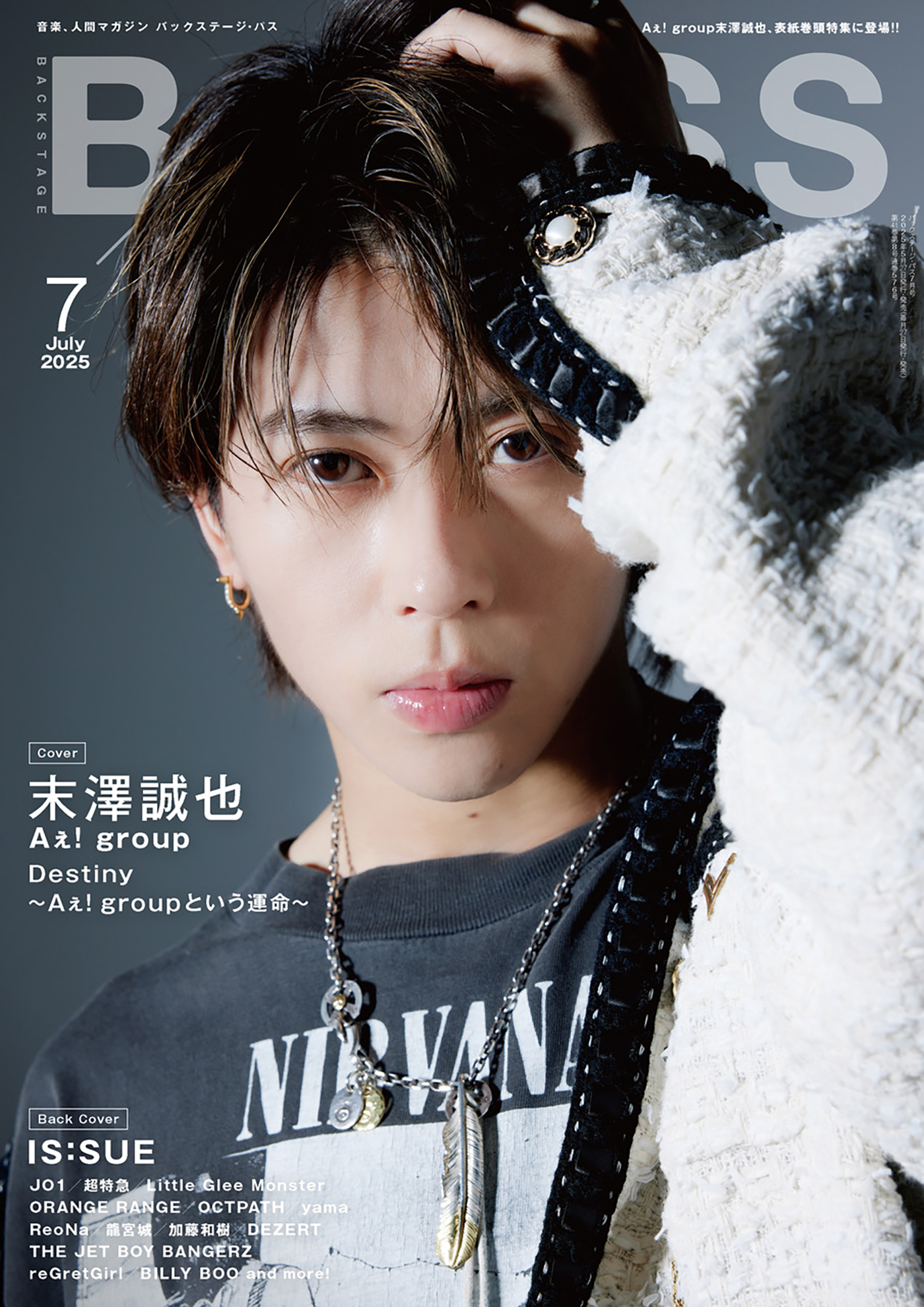 末澤誠也（Aぇ! group）『BACKSTAGE PASS』で音楽雑誌ソロ初の