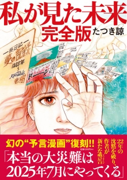 「大災難は2025年7月」…予知夢マンガ『私が見た未来』が100万部突破の衝撃　中国語・韓国語の海外版も［エンターテイメントベストセラー］