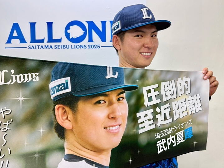【新品未開封】武内夏暉 圧倒的至近距離グッズ4種 埼玉西武ライオンズ 20250525-00000010-baseballo-