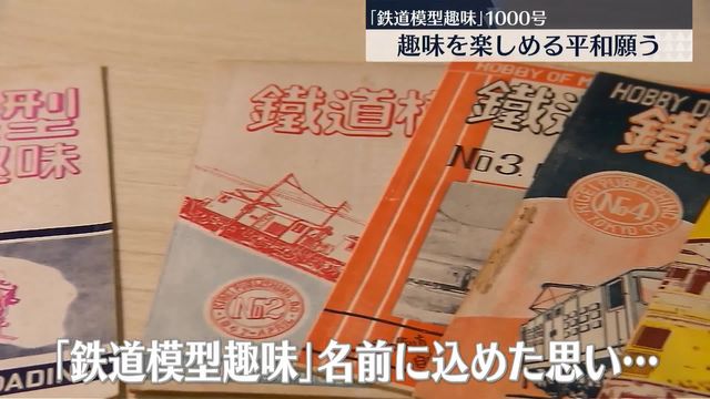 鉄道模型趣味 創刊号~13冊セット 鉄道模型趣味」創刊1000号 80年近い歴史と誌面に込めた平和の