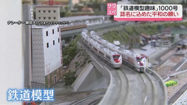 鉄道模型趣味」創刊1000号 80年近い歴史と誌面に込めた平和の