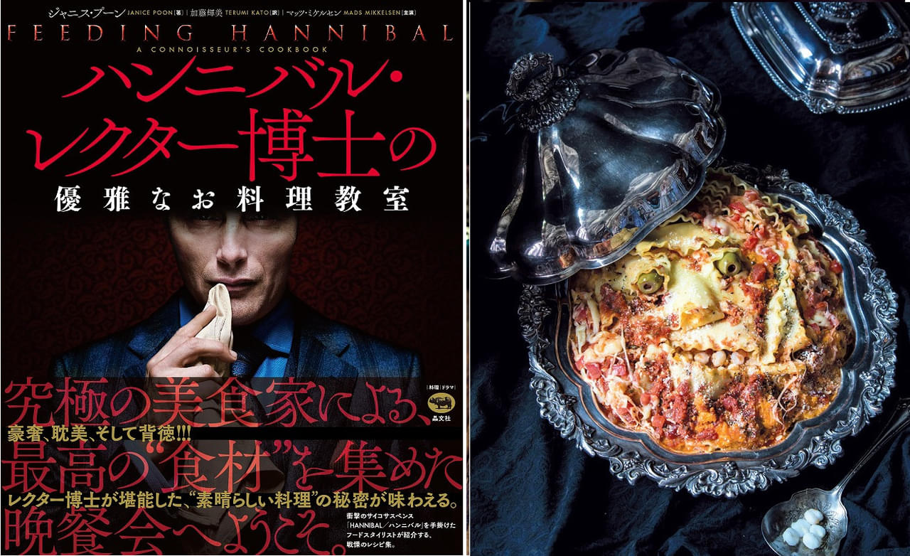 テレビドラマ ハンニバル 料理レシピ集「Feeding Hannibal」 ハンニバル 料理レシピ集「Feeding Hannibal」