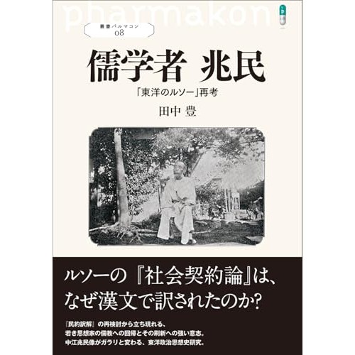 儒学的枠組みのなかでルソーの思想と格闘、中江兆民の創造的知性