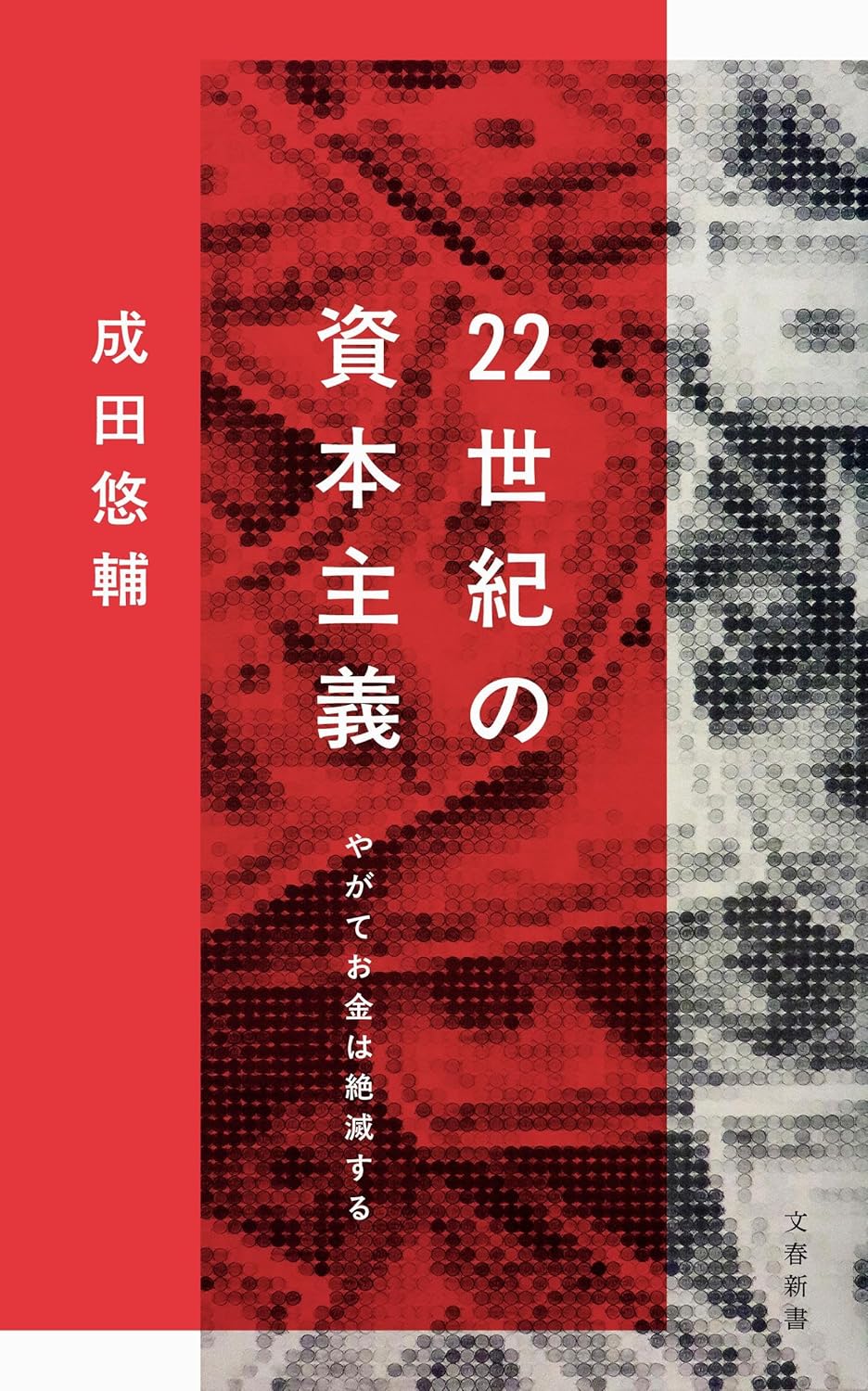 杉谷和哉 初版10万部！ 経済学者・成田悠輔の未来構想は意外に