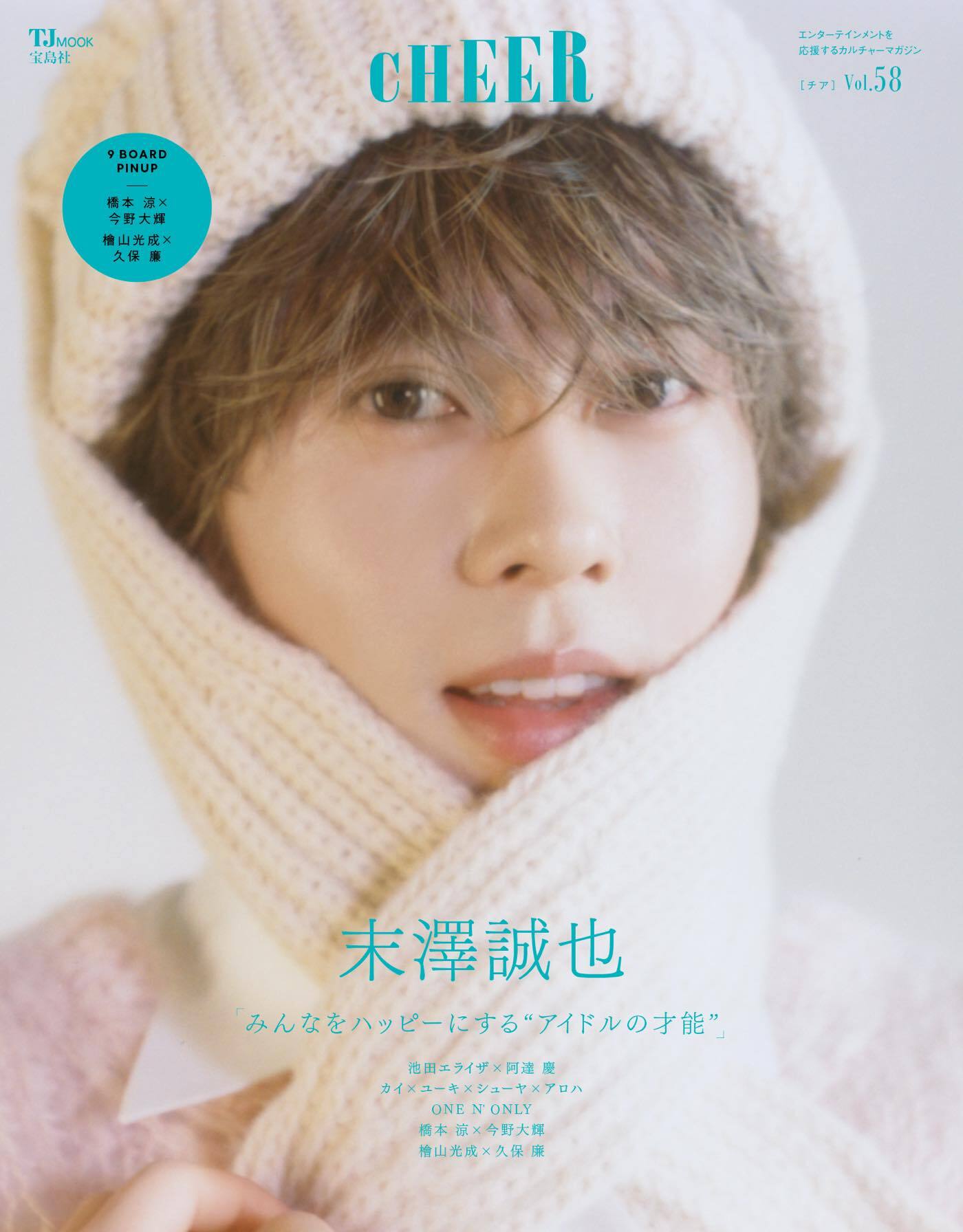 Aぇ! group末澤誠也『CHEER』表紙＆巻頭特集に登場！ウサ耳帽子