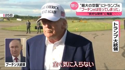 良好な関係に亀裂　“最大の空襲”でトランプ大統領「プーチン氏は狂ってしまった」