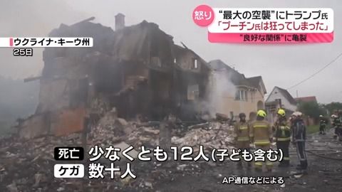 良好な関係に亀裂　“最大の空襲”でトランプ大統領「プーチン氏は狂ってしまった」