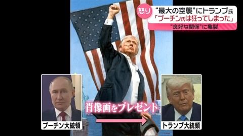 良好な関係に亀裂　“最大の空襲”でトランプ大統領「プーチン氏は狂ってしまった」