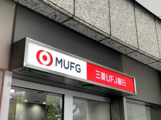 三菱UFJ、生保からの出向者受け入れ原則廃止　特定商品の優遇防ぐ