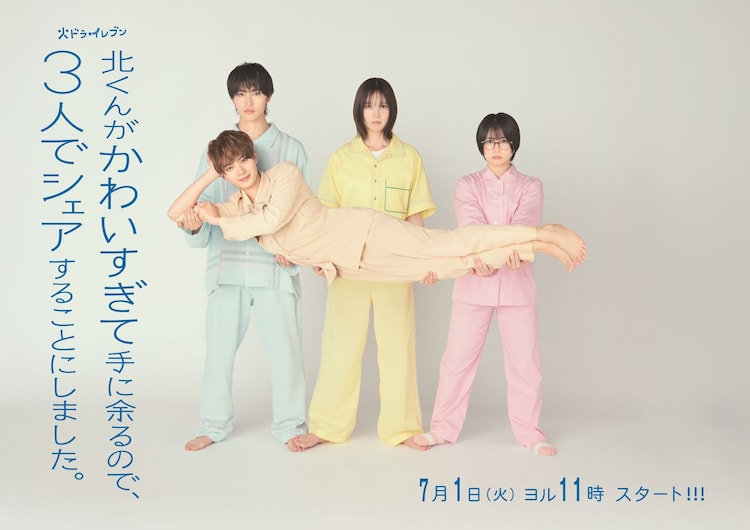 北くんがかわいすぎて手に余るので、3人でシェアすることにしま
