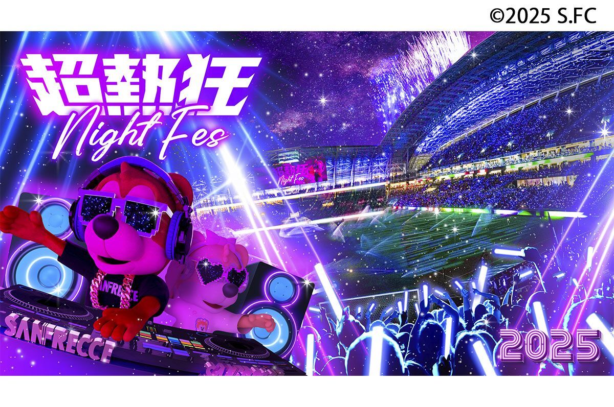熱狂の夜が帰ってくる！サンフレッチェ広島『超熱狂 NIGHT FES