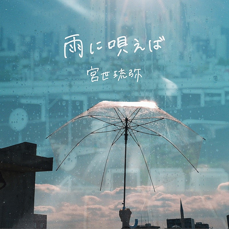 宮世琉弥、新曲「雨に唄えば」6/4配信リリース決定（Billboard