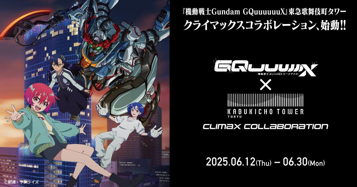 機動戦士Gundam GQuuuuuuX＞東急歌舞伎町タワーとコラボ 限定