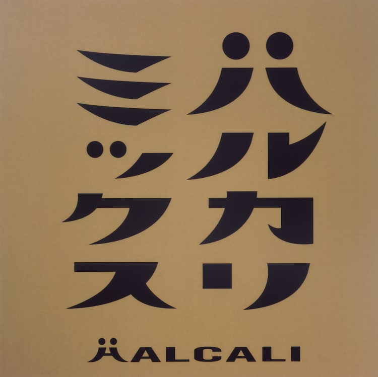 岡村靖幸　石野卓球　6枚セット Amazon.co.jp: The Album - 岡村と卓球: ミュージック