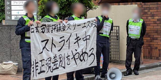 「ボロ雑巾でも捨てるかのよう」合理的根拠ない事業所閉鎖により“解雇”通知　非正規労働者らが「抗議のストライキ」決行