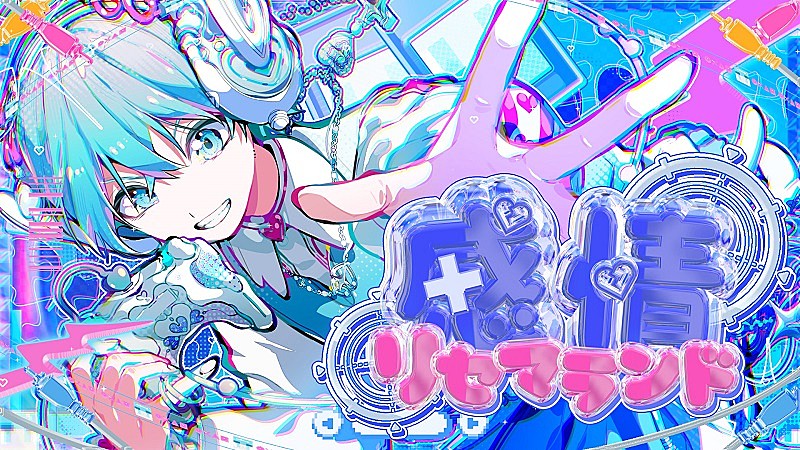 ころん（すとぷり）、自身の誕生日に新曲「感情リセマランド」MV