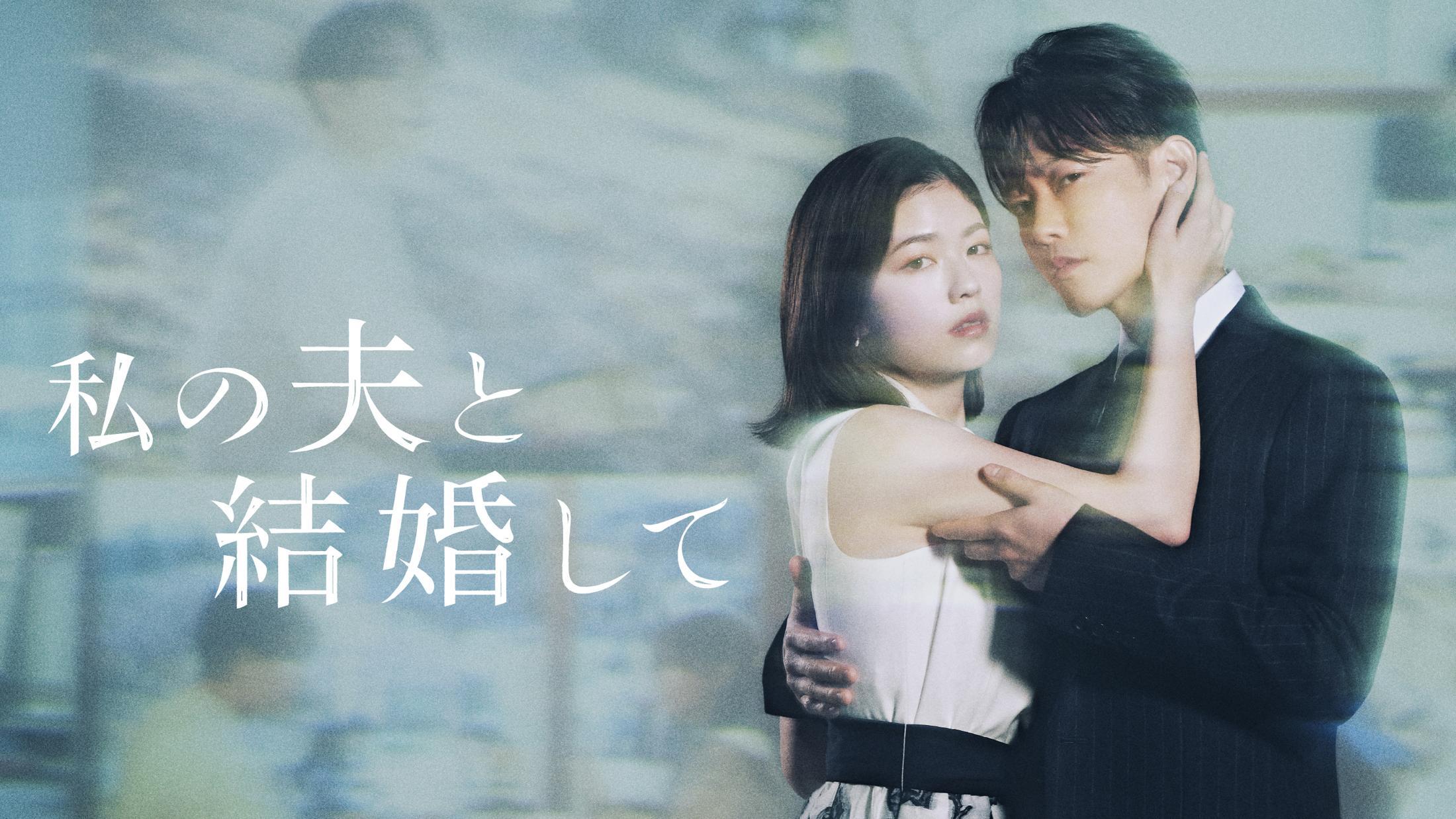 海外輸入 インボイス 佐藤健＞小芝風花と密着 「私の夫と結婚して」第2弾ビジュアルが タレント・お笑い芸人