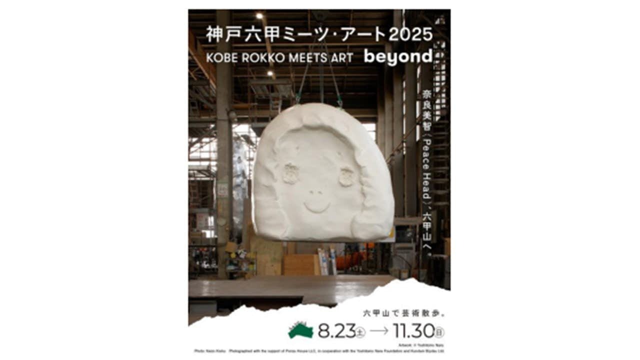 神戸六甲ミーツ・アート2025 beyond」に奈良美智が参加。作品が