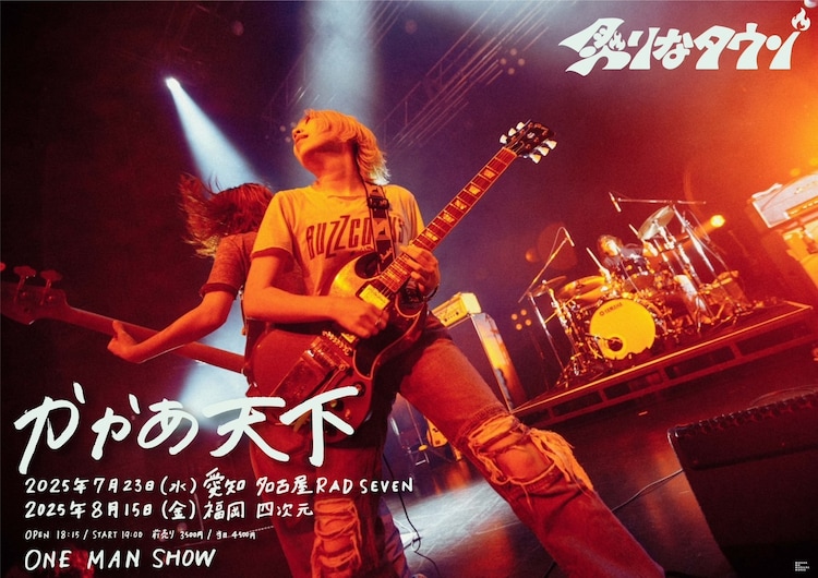 炙りなタウン、愛知＆福岡でも「かかあ天下」ワンマン開催（音楽