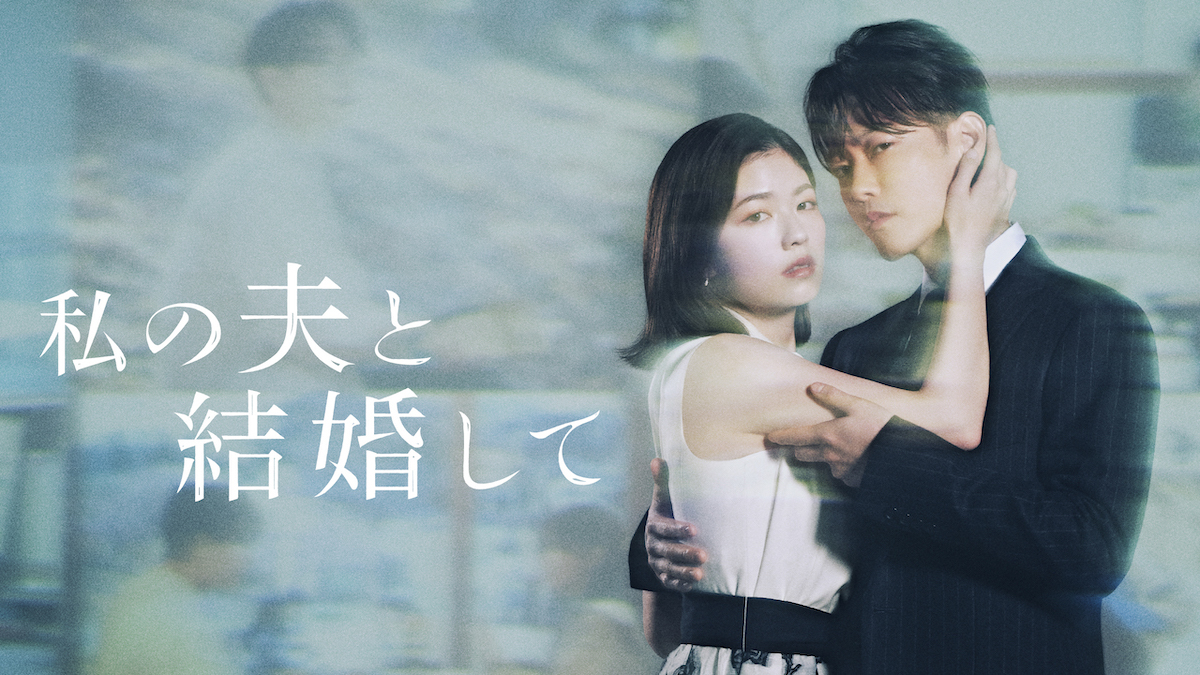 小芝風花×佐藤健『私の夫と結婚して』にTravis Japan七五三掛