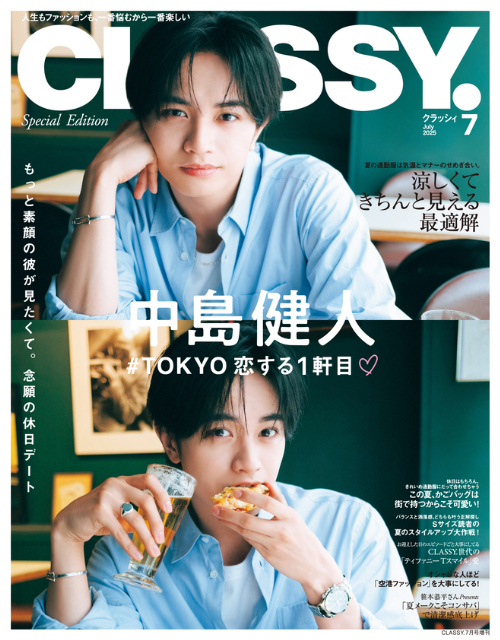 中島健人の「理想の初デート」とは？『CLASSY.』7月号増刊号表紙