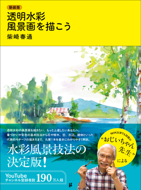 話題の「おじいちゃん先生」による水彩風景画入門『新装版 透明