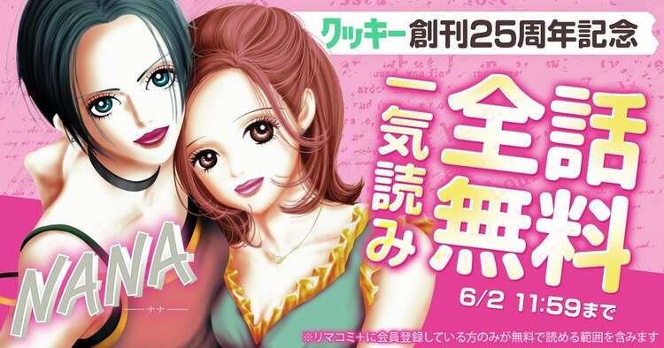  特価ブログのポータルサイト NANA」がリマコミ＋で全話無料、本日5月31日から6月2日まで 少女漫画