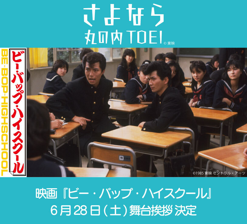 仲村トオル、デビュー作『ビー・バップ・ハイスクール』上映