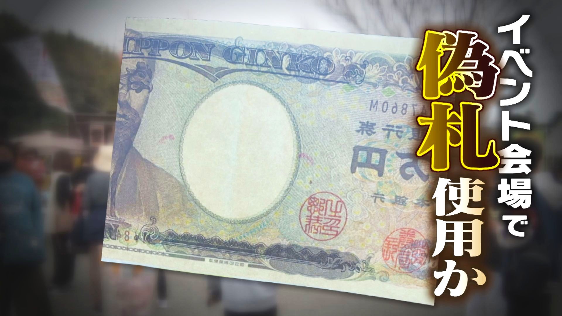ビック一万円札(偽物) 宴会芸、マジック用品（新紙幣発行