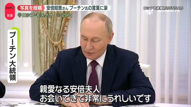 プーチン氏の言葉に涙　安倍昭恵さんロシア訪問…ナゼ面会？