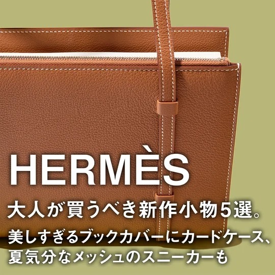 エルメス】大人が買うべき新作小物。美しすぎるブックカバーに