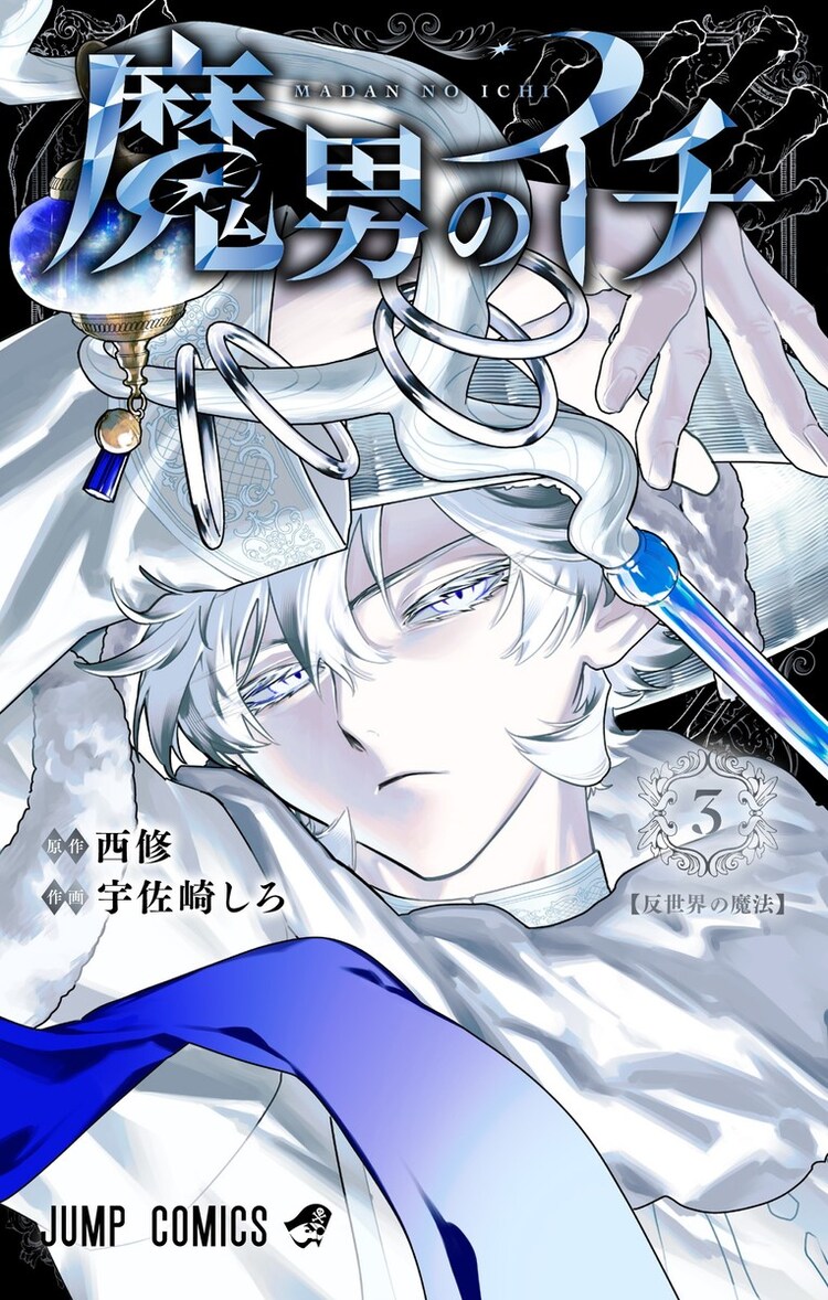 初版 特典 1巻 魔男のイチ アニメイト イラストカード 宇佐崎 しろ 西 修 コミック】魔男のイチ(1) | アニメイト