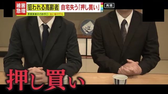 【悪質】8時間居座り「家売って」相場より安く買い取る“押し買い”被害急増　契約後は取り消し困難？だまされないための防止策を専門家が解説