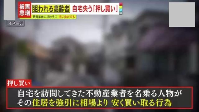 【悪質】8時間居座り「家売って」相場より安く買い取る“押し買い”被害急増　契約後は取り消し困難？だまされないための防止策を専門家が解説