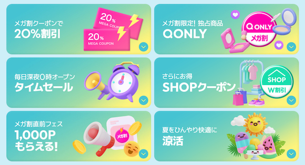 Qoo10」の2025年初夏「20％メガ割」は5/31～6/12（木）で実施