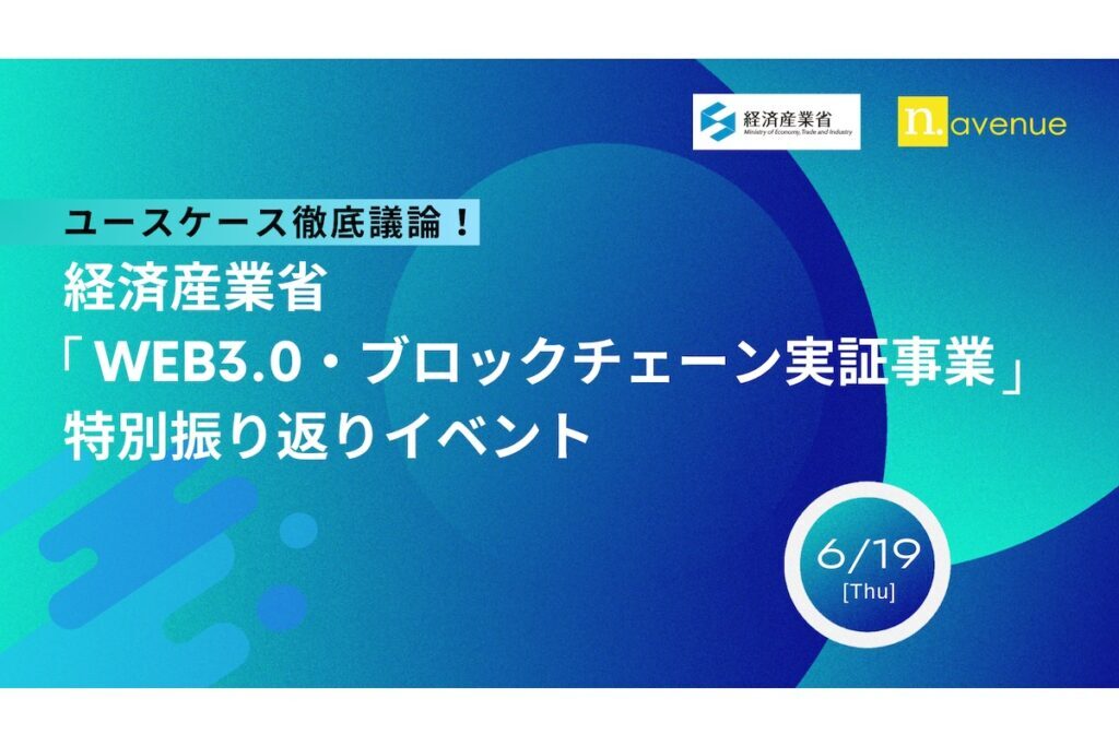 経済産業省&N.Avenue共催イベント】「Web3.0・ブロックチェーン