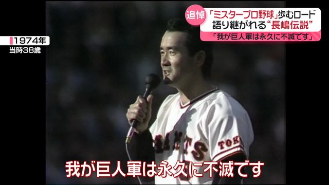 長嶋茂雄さん 名シーンの象徴「我が巨人軍は永久に不滅です