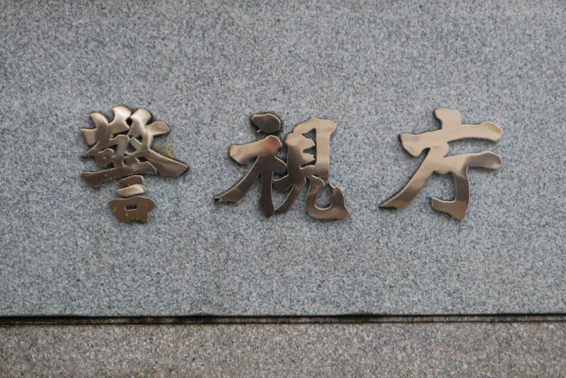 右翼団体メンバーの集団暴行事件で捜査を進める警視庁の様子